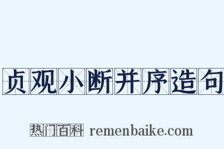 贞观小断并序造句是什么意思的图片